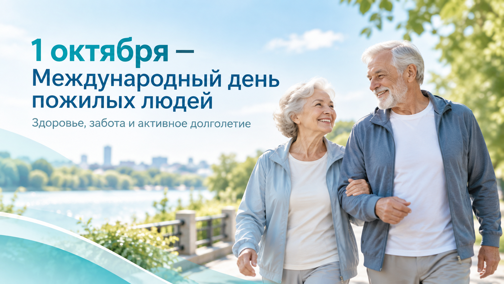 1 октября — Международный день пожилых людей - Амбулаторный центр г. Усть-Каменогорск