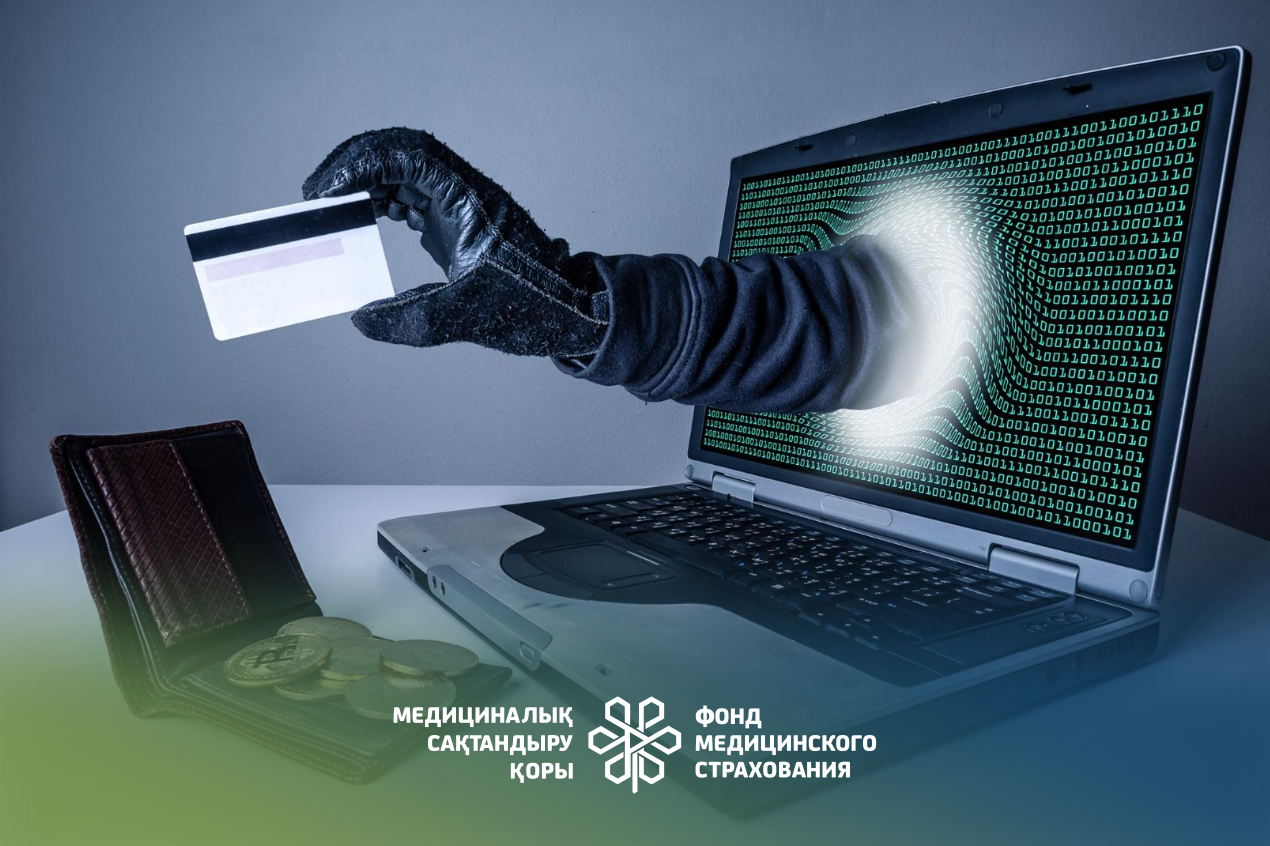 Фонд социального медицинского страхования сообщает о выявленных фактах интернет-мошенничества. - Амбулаторный центр г. Усть-Каменогорск