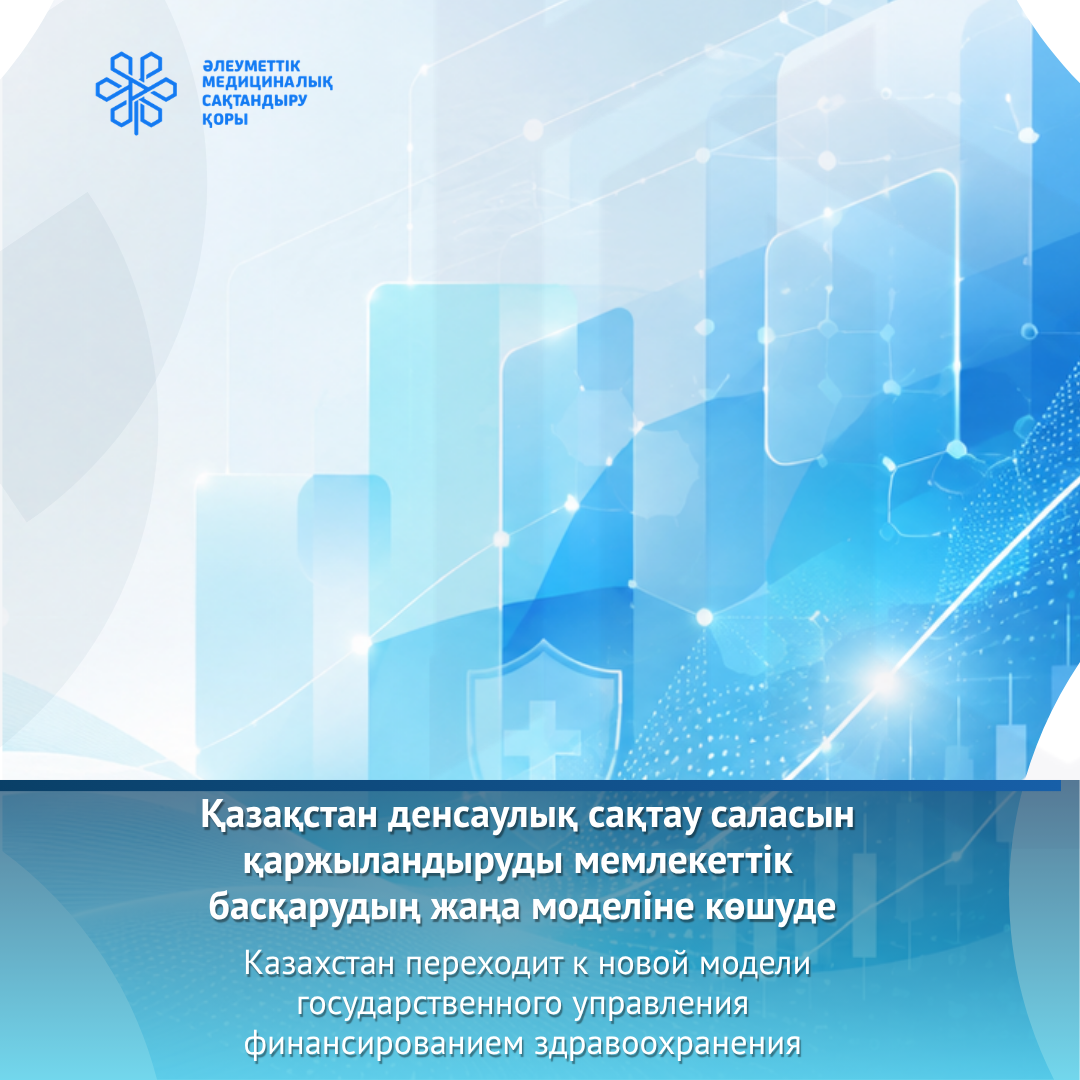 Казахстан переходит к новой модели государственного управления финансированием здравоохранения - Амбулаторный центр г. Усть-Каменогорск