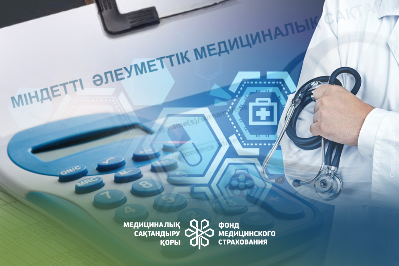 ФСМС ОБЕСПЕЧИВАЕТ СТАБИЛЬНОЕ ФИНАНСИРОВАНИЕ СИСТЕМЫ ЗДРАВООХРАНЕНИЯ - Амбулаторный центр г. Усть-Каменогорск