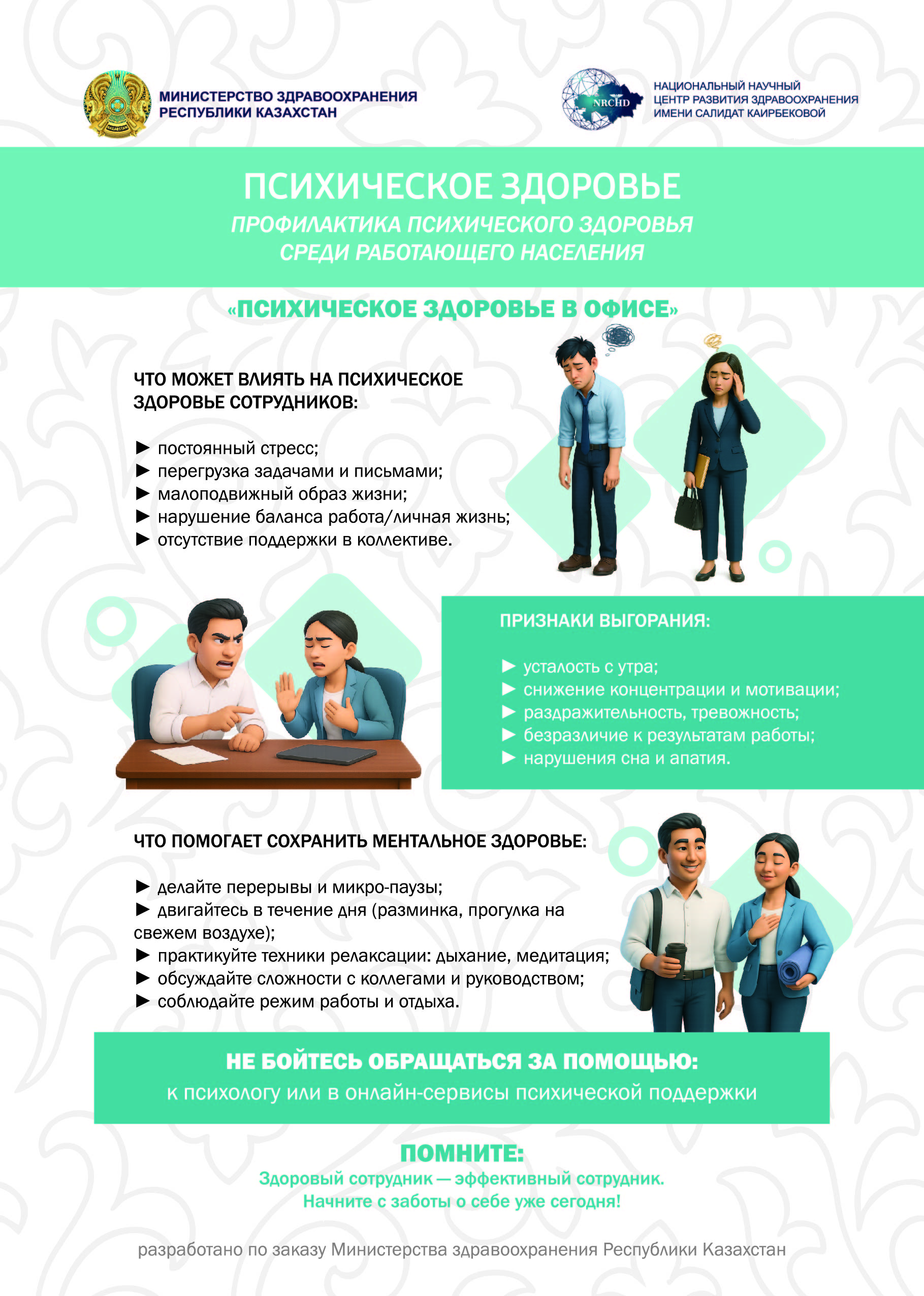 ПСИХИЧЕСКОЕ ЗДОРОВЬЕ В ОФИСЕ - Амбулаторный центр г. Усть-Каменогорск