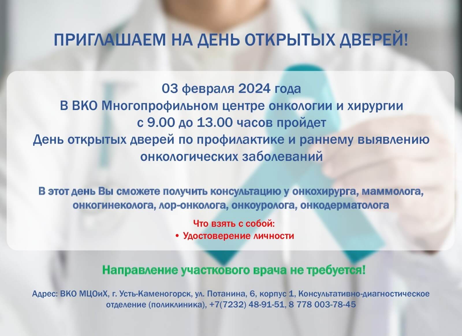 В онкоцентре ВКО пройдет день открытых дверей - Амбулаторный центр г. Усть-Каменогорск
